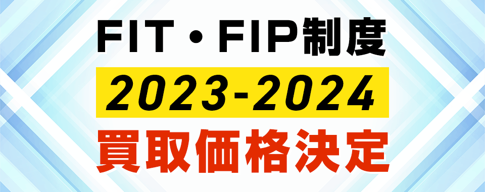 【2023年4月最新版】FIT・FIP制度 買取価格決定