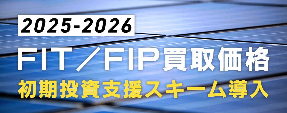 2025年度 FIT制度・FIP制度 買取価格決定