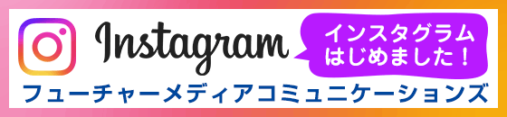 フューチャーメディアコミュニケーションズ Instagram