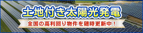 土地付き太陽光発電もフューチャーメディアコミュニケーションズにお任せください。