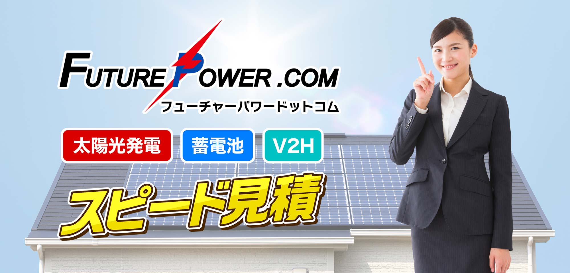 太陽光・蓄電池・V2Hはフューチャーパワー.com